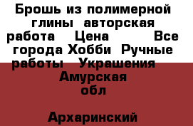 Брошь из полимерной глины, авторская работа. › Цена ­ 900 - Все города Хобби. Ручные работы » Украшения   . Амурская обл.,Архаринский р-н